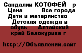 Сандалии КОТОФЕЙ 23р › Цена ­ 800 - Все города Дети и материнство » Детская одежда и обувь   . Алтайский край,Белокуриха г.